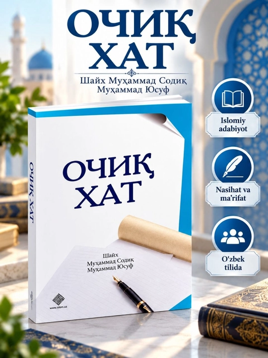 Очиқ хат — книга шейха Мухаммада Садыка Мухаммада Юсуфа - 