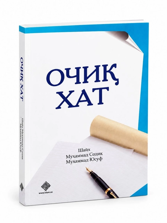 Очиқ хат — книга шейха Мухаммада Садыка Мухаммада Юсуфа