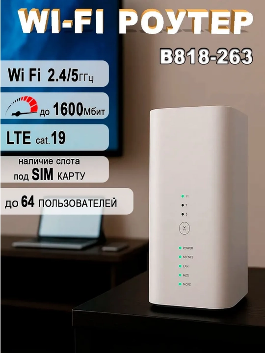 4G роутер Wi-Fi B818 под сим карту, cat.19, до 1600Мбит - 