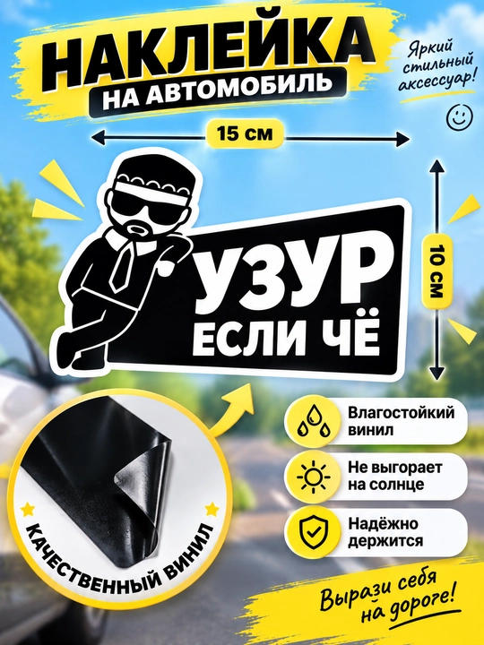 Черная виниловая наклейка «Узур» на капот автомобиля, влагостойкая, 15×10 см - 