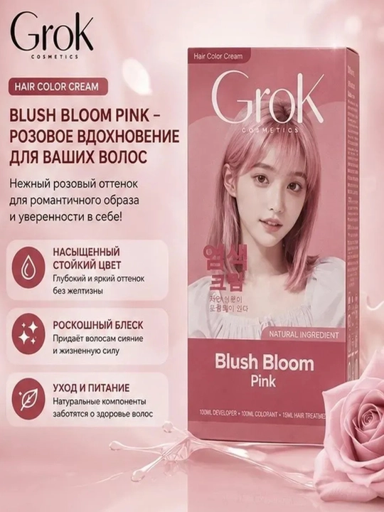 Краска для волос —натуральный чёрный цвет волос GROK - 