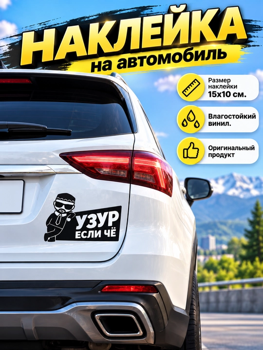 Avtomobil kapoti uchun qora vinil «Uzur» nakleykasi, 15×10 sm