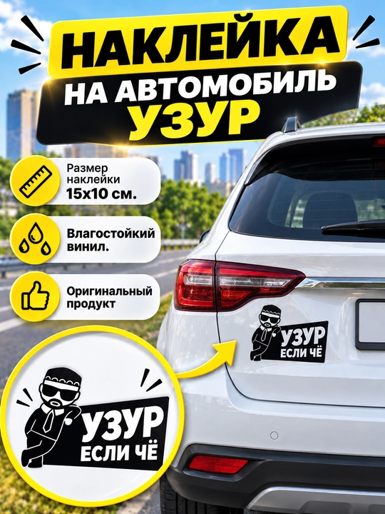 Avtomobil kapoti uchun qora vinil «Uzur» nakleykasi, 15×10 sm