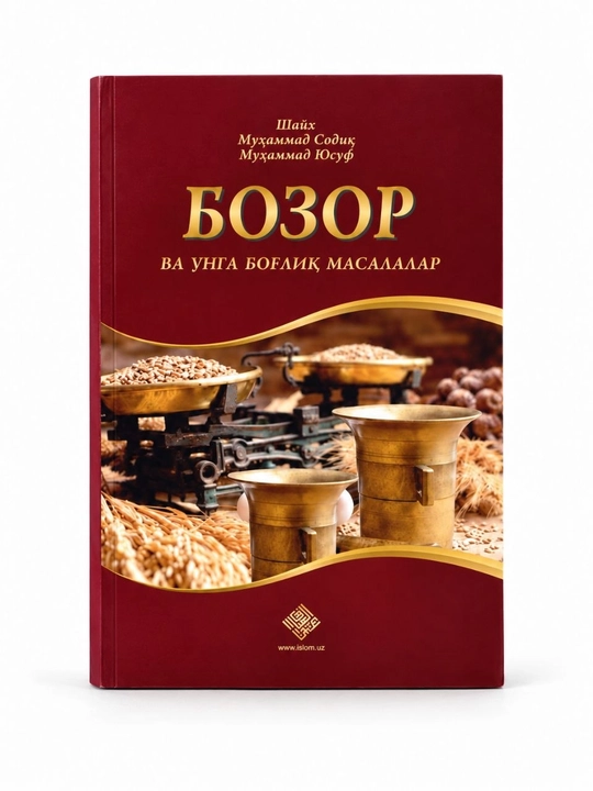 Bozor va unga bog‘liq masalalar — Shayx Muhammad Sodiq Muhammad Yusuf
