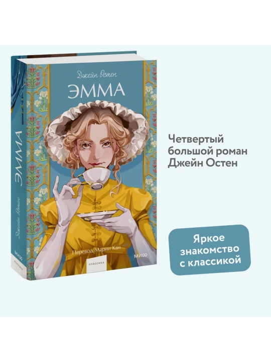 Эмма. Вечные истории - 