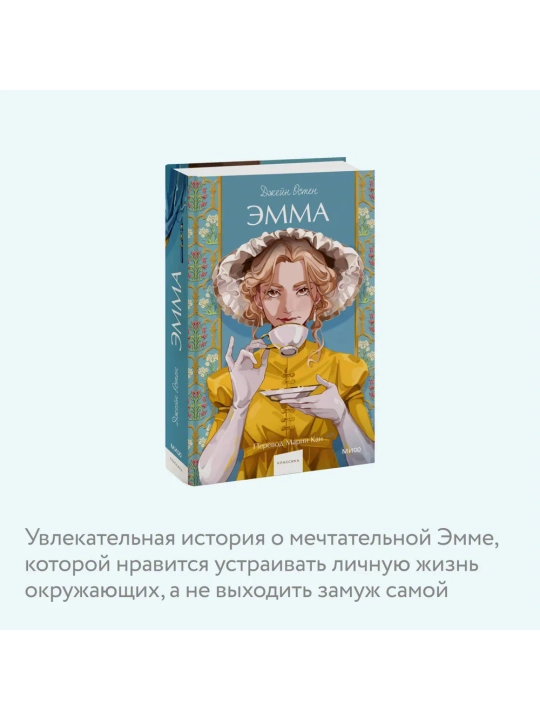 Эмма. Вечные истории