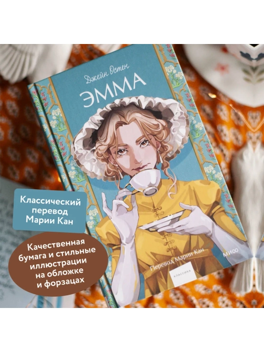 Эмма. Вечные истории