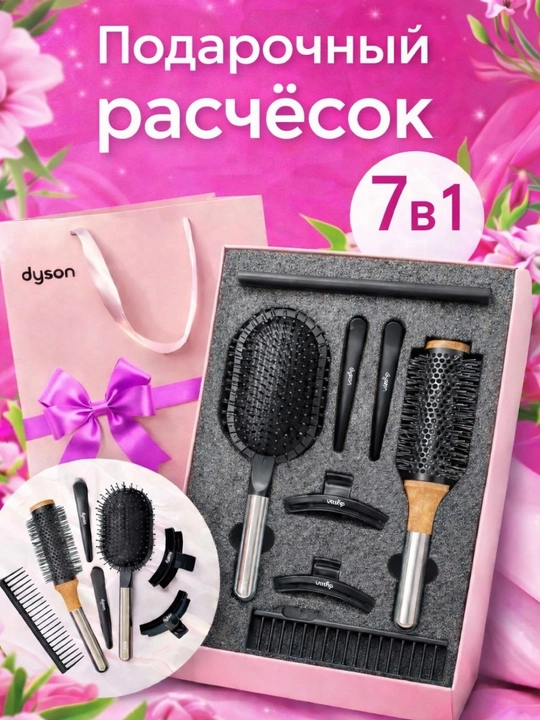 Набор расчесок 7 в 1, расческа, заколки, щетка для волос DYSON