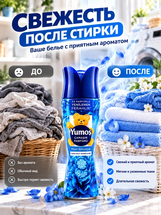 Yumos, кондиционер для белья 