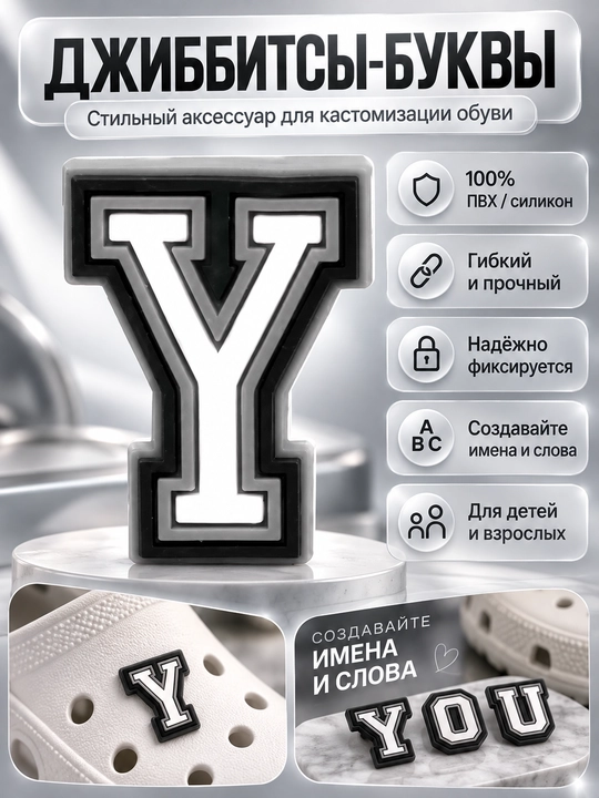Джиббитсы буквы и цифры, украшения на обувь