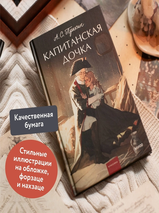 Капитанская дочка. Вечные истории. Young Adult | Пушкин Александр Сергеевич