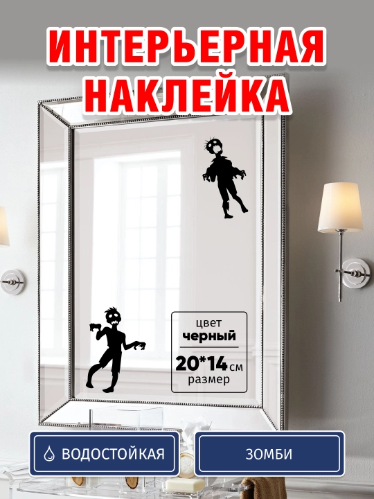 ZOMBI interyer stikerlari, vinilli, namlikka chidamli, 2 dona, universal qo‘llash