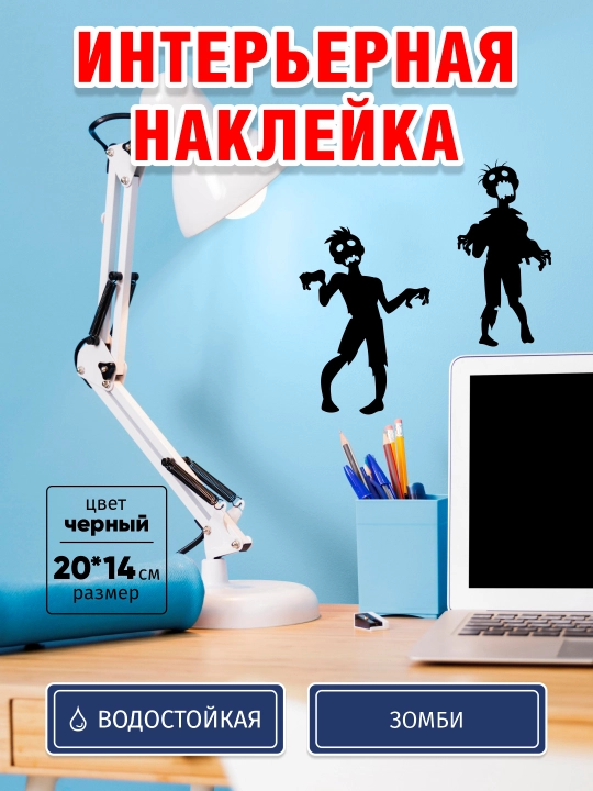 ZOMBI interyer stikerlari, vinilli, namlikka chidamli, 2 dona, universal qo‘llash