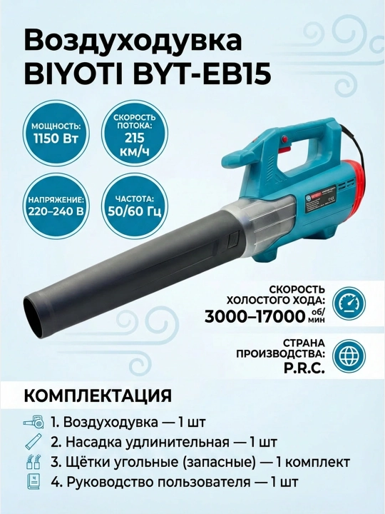 BIYOTI 1150 Vt havo puflagichi: oqimi 215 km/soat, tezlikni sozlash (BYT-EB15) - 