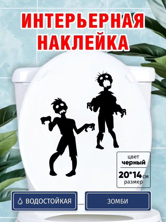 ZOMBI interyer stikerlari, vinilli, namlikka chidamli, 2 dona, universal qo‘llash