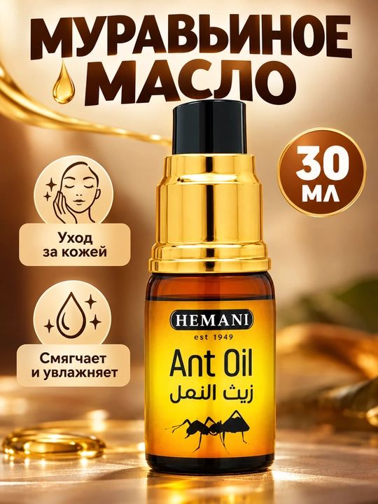 Средство для замедления роста волос Ant Oil – муравьиное масло 30 мл - 