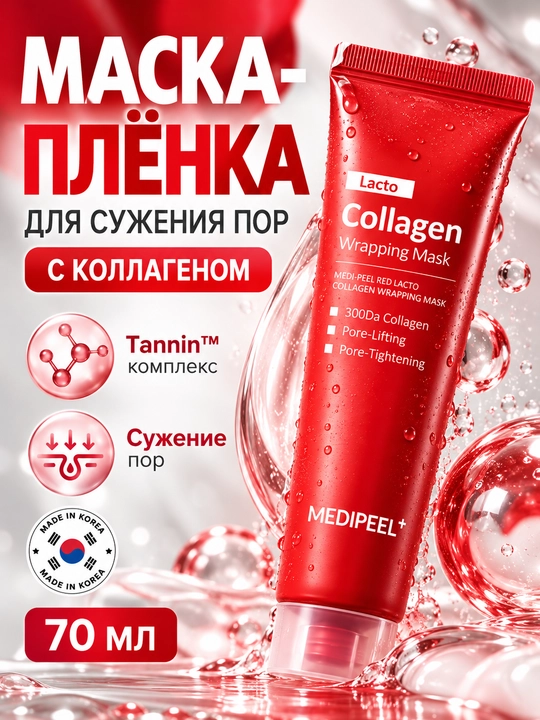 Маска-пленка для лица, MEDIPEEL+, Vitamin, Cica-nol B5, Extra Super 9, Lacto Collagen, 70 мл