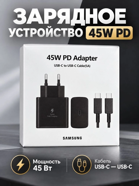 Samsung 45W PD зарядное устройство + кабель Type-C 8A в комплекте. - 