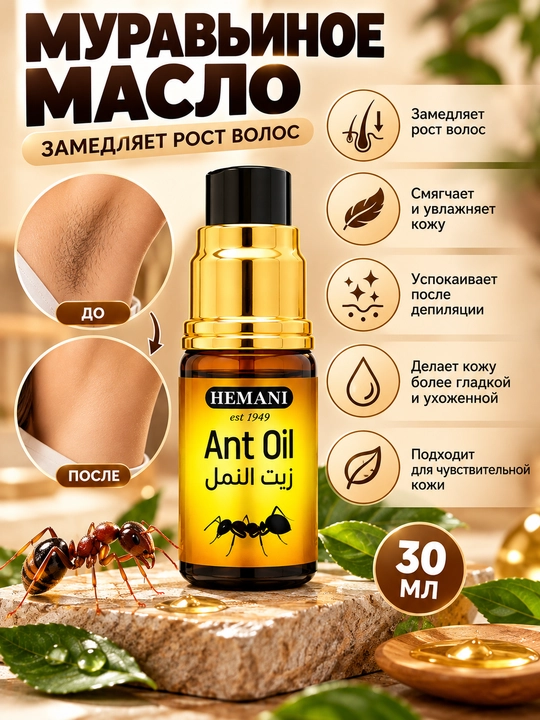Средство для замедления роста волос Ant Oil – муравьиное масло 30 мл