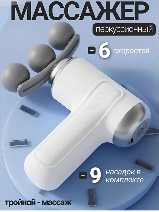 Перкуссийный пистолет для фитнеса 5 режимов мини массажёр