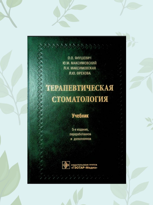Tibbiy kitob: Terapevticheskaya stomatologiya darsligi, Yanushevich O.O - 