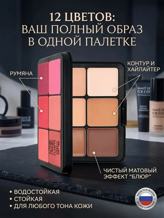 Палетка румян и тональных основ Make Up For Ever HD Skin