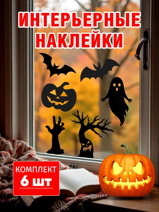 Интерьерные наклейки HALLOWEEN, виниловые влагостойкие, набор 6 шт, чёрные - 