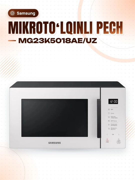 Микроволновая печь MG23K5018AE/UZ с грилем, покрытием из кер - 
