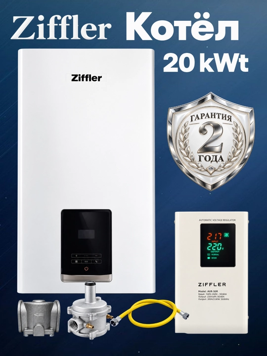 Ziffler Katyol 20 kW ikki konturli devoriy gaz qozoni - 