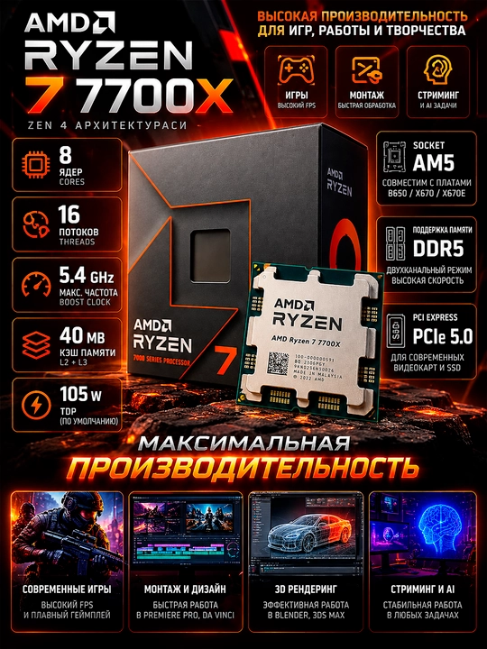 AMD Ryzen 7 7700X — высокая производительность для игр и работы