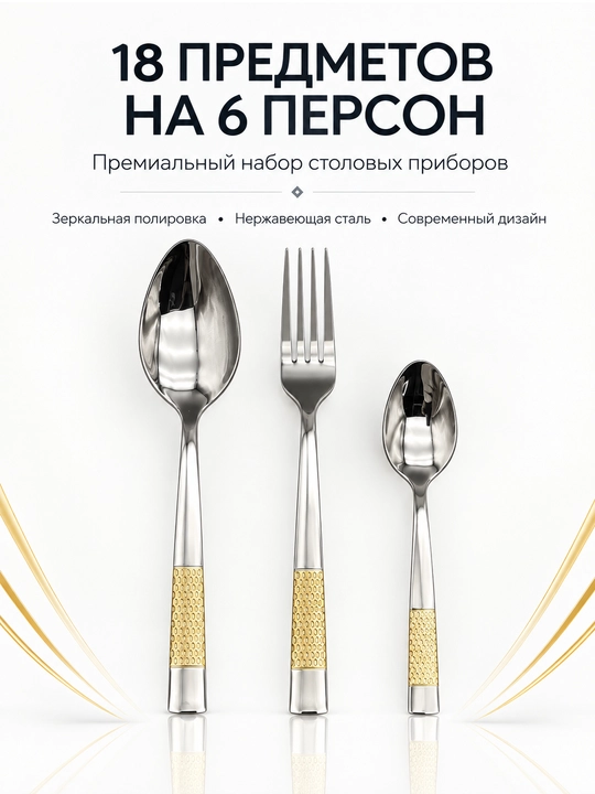 Набор столовых приборов, 18 предметов на 6 персон - 