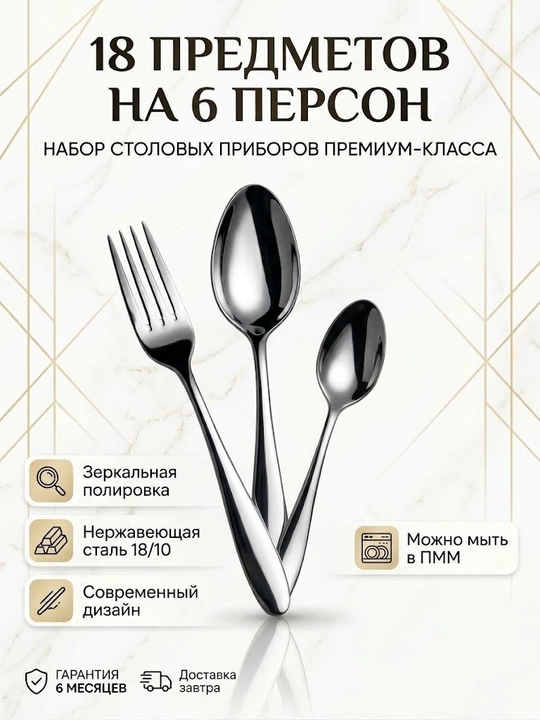Набор столовых приборов, 18 предметов на 6 персон - 