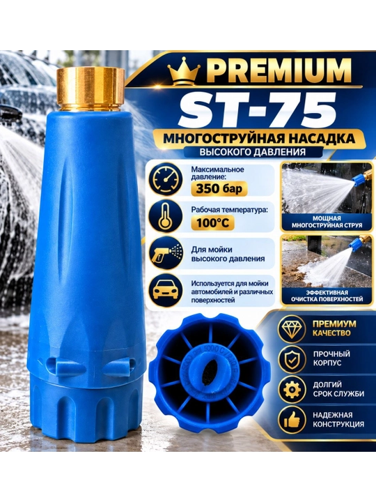 Пенная насадка ST-75 для мойки высокого давления