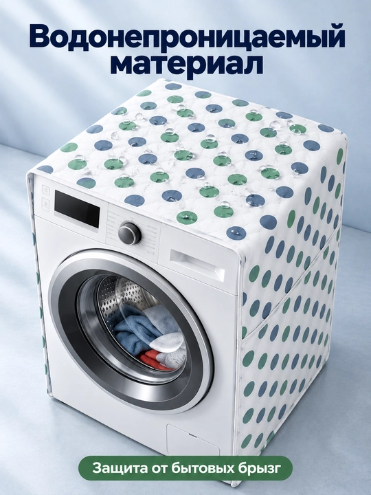Чехол для стиральной машины, водонепроницаемая накидка 58×63×85 см