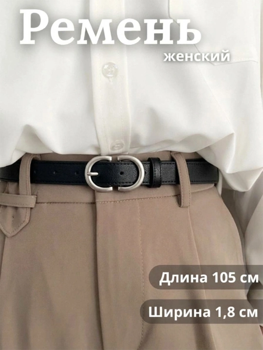 Remen ayollar uchun, remen, kamar ayollar uchun, ayollar kamari, kamar, ayollar remeni