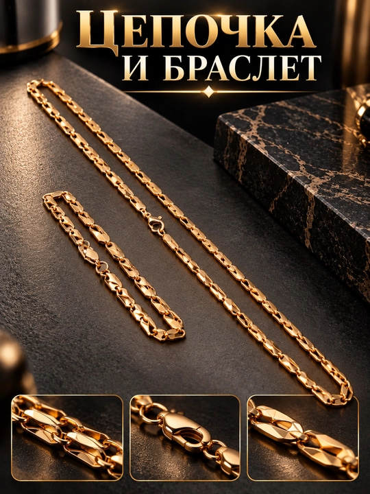 Цепочка и браслет - 