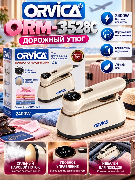 Дорожный утюг ORVICA ORM-3528C, 2400 Вт, 2 в 1, вертикальный отпариватель - 