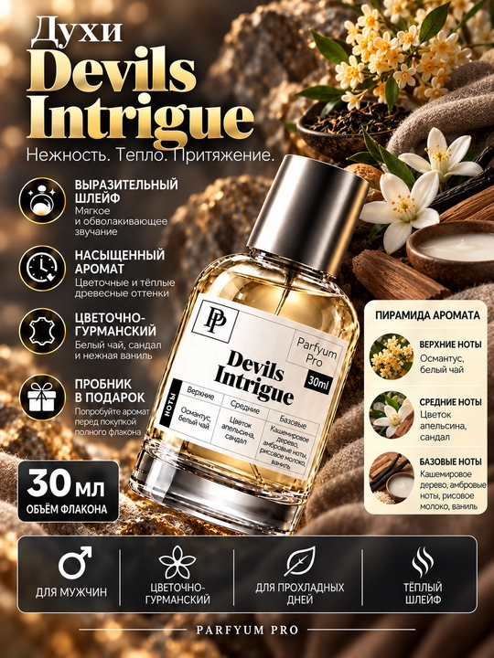 Парфюм Devil’s Intrigue для женщин, духи Devil’s Intrigue от Parfyum Pro - 