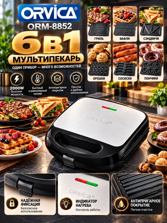 Мультипекарь ORVICA ORM-8852, 6 в 1, 2000 Вт, вафельница и сэндвичница