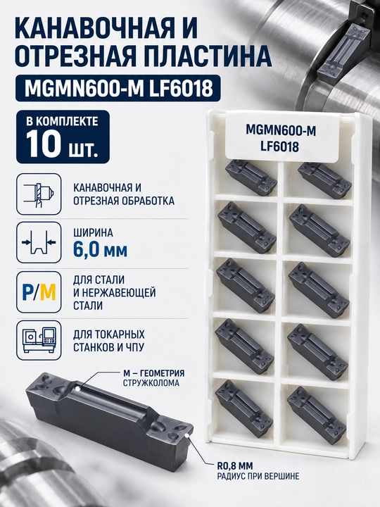 MGMN600-M tokarlik plastinasi, kesma va ariqchali, qattiq qotishmali, 6 mm - 