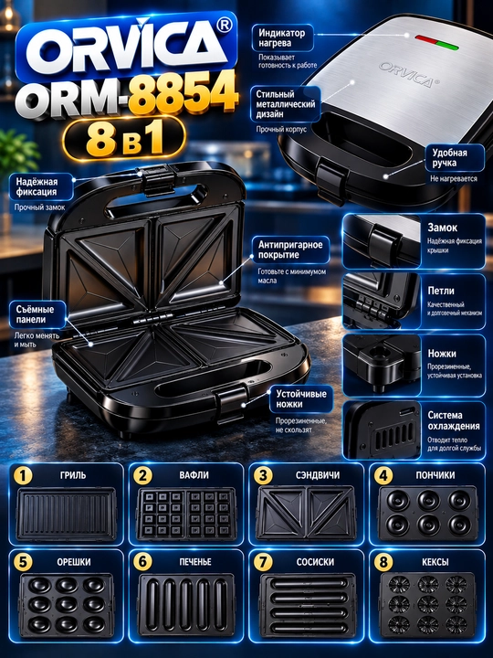 Multipekar ORVICA ORM-8854, 8 tasi 1 da, 2000 Vt, vafli va sendvich pishirgich