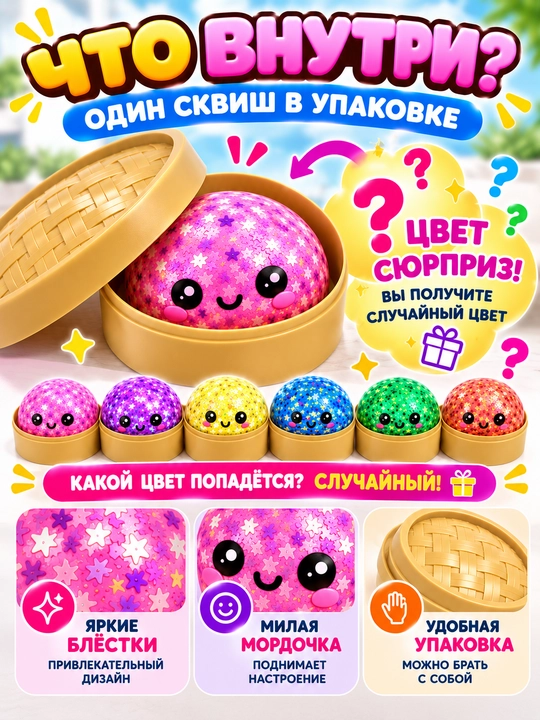 Skvish stressga qarshi syurpriz rangli yaltiroq dumpling