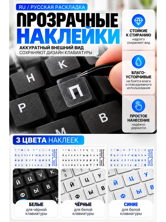 Наклейки на клавиатуру с русскими буквами, прозрачные стикеры для клавиш ноутбука и ПК