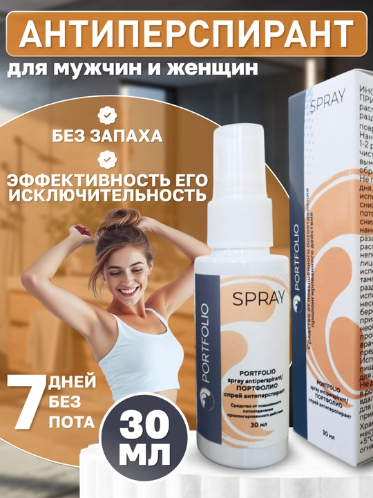 Антиперспирант длительного действия PORTFOLIO спрей - 