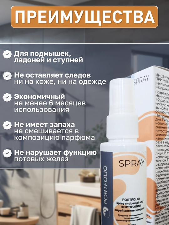 Антиперспирант длительного действия PORTFOLIO спрей