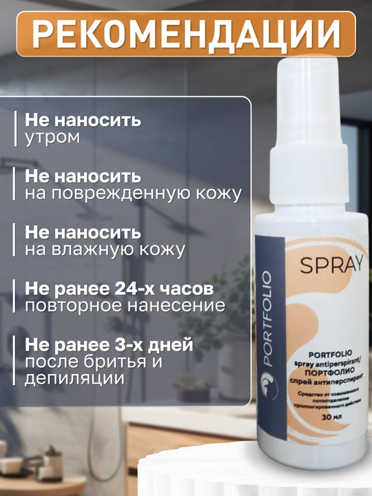 Антиперспирант длительного действия PORTFOLIO спрей