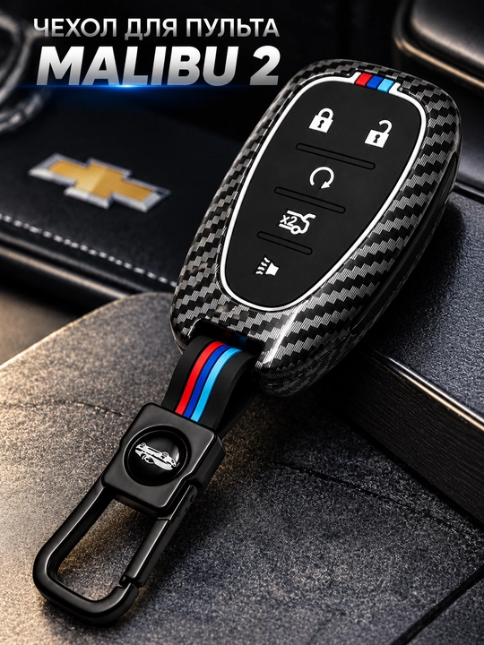 Чехол для автомобильного ключа Chevrolet Malibu 2, защитный чехол для пульта - 