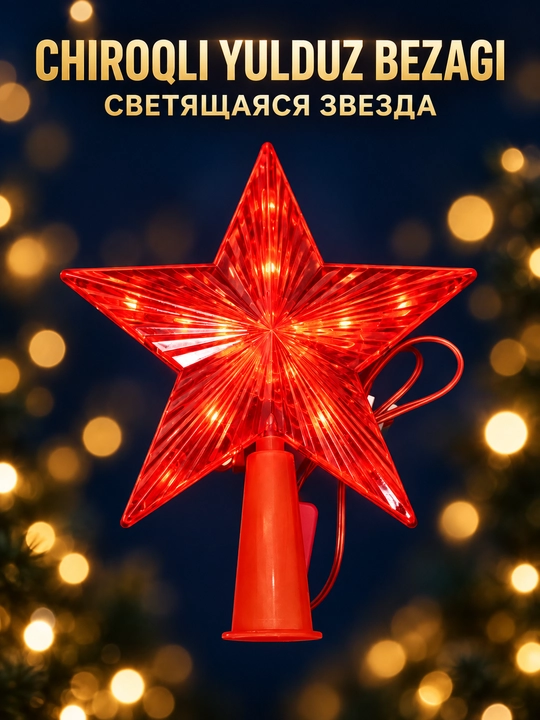 Светящиеся елочные украшения в форме звезд, для новогоднего интерьера