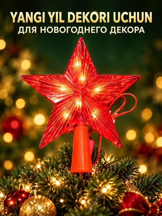 Светящиеся елочные украшения в форме звезд, для новогоднего интерьера
