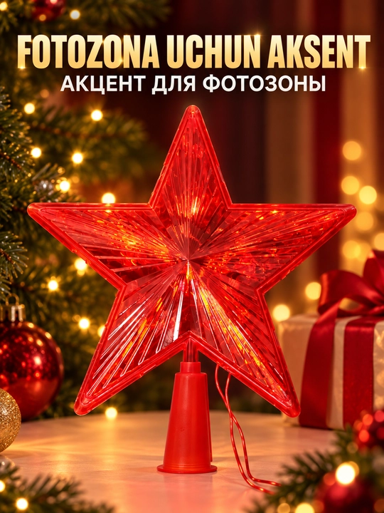 Светящиеся елочные украшения в форме звезд, для новогоднего интерьера